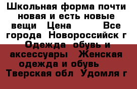 Школьная форма почти новая и есть новые вещи › Цена ­ 500 - Все города, Новороссийск г. Одежда, обувь и аксессуары » Женская одежда и обувь   . Тверская обл.,Удомля г.